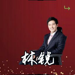 林锐